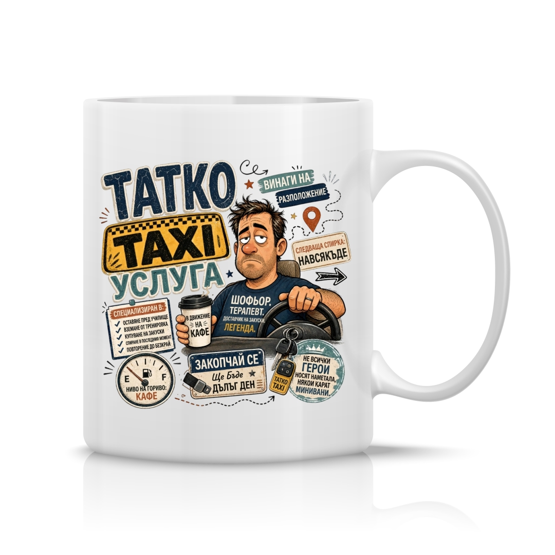 Чаша с надпис Татко taxi - винаги на разположение