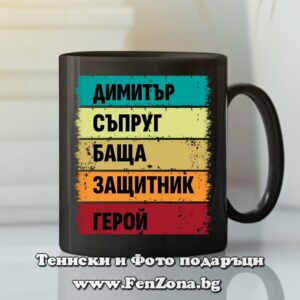 Чаша с надпис Димитър герой - Image 2