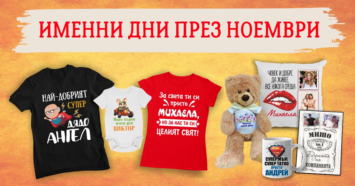 Именни дни през ноември - Фен Зона