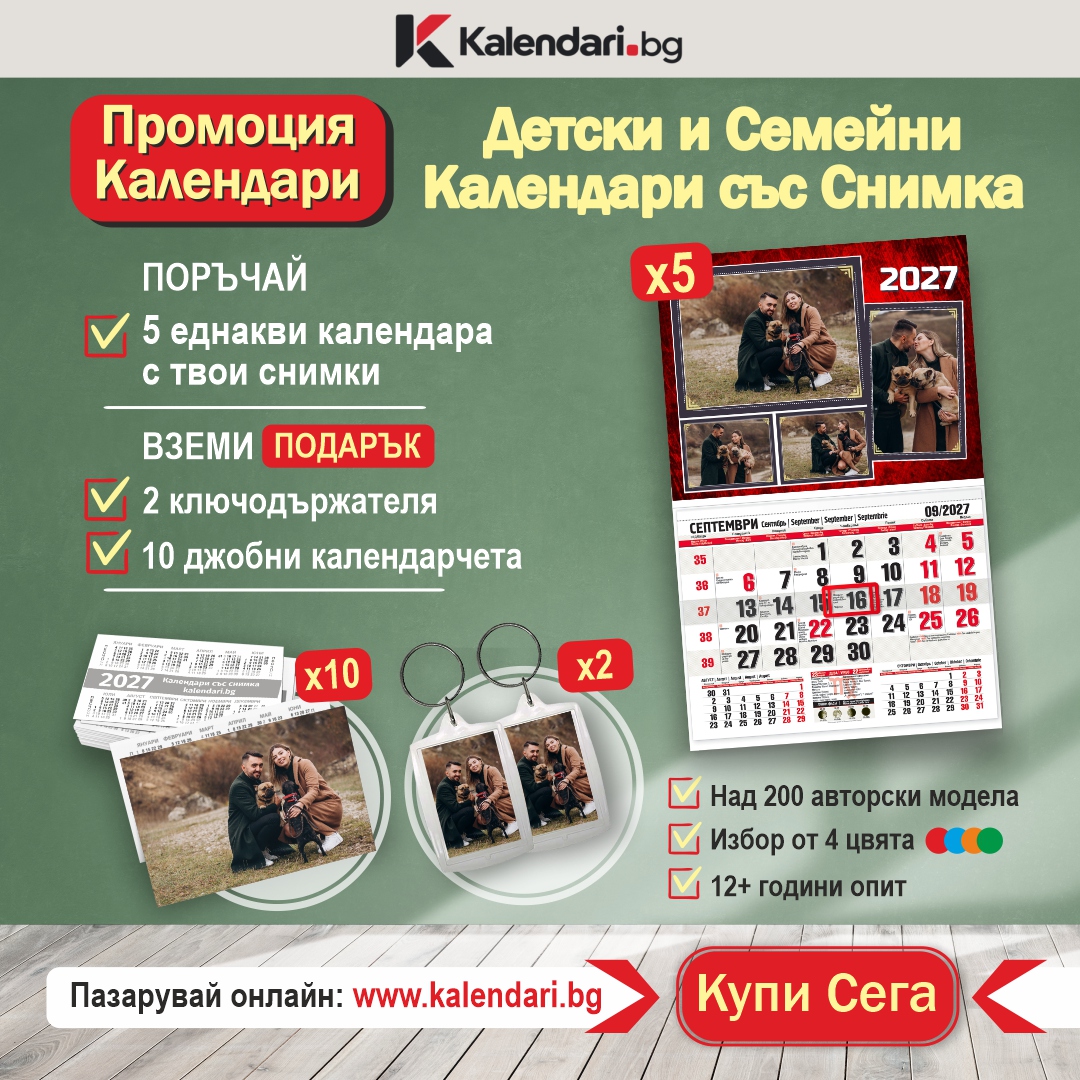 Промоция календари със снимка за 2027 година